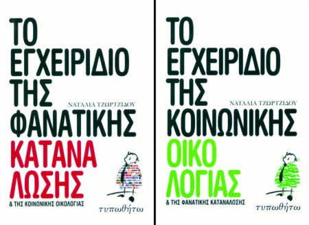 ΤΟ ΕΓΧΕΙΡΙΔΙΟ ΤΗΣ ΚΟΙΝΩΝΙΚΗΣ ΟΙΚΟΛΟΓΙΑΣ ΚΑΙ ΤΗΣ ΦΑΝΑΤΙΚΗΣ ΚΑΤΑΝΑΛΩΣΗΣ