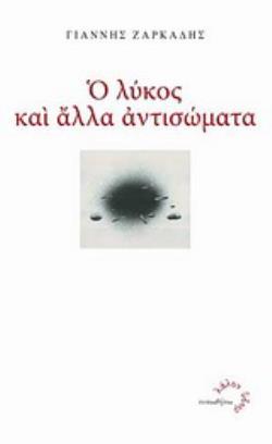 Ο ΛΥΚΟΣ ΚΑΙ ΑΛΛΑ ΑΝΤΙΣΩΜΑΤΑ