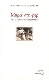 ΜΠΡΑ ΝΤΕ ΦΕΡ ΕΝΑΣ ΧΕΙΡΙΣΜΟΣ ΠΡΟΓΝΩΣΗΣ