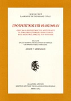ΠΡΟΤΡΕΠΤΙΚΟΣ ΕΠΙ ΦΙΛΟΣΟΦΙΑΝ