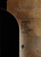 ΑΘΩΣ ΚΑΙ ΠΑΝΣΛΑΒΙΣΜΟΣ ΑΠΟ ΤΟ ΑΡΧΕΙΟ ΑΛΕΞΑΝΔΡΟΥ ΛΥΚΟΥΡΓΟΥ