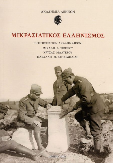 ΜΙΚΡΑΣΙΑΤΙΚΟΣ ΕΛΛΗΝΙΣΜΟΣ ΕΙΣΗΓΗΣΕΙΣ ΤΩΝ ΑΚΑΔΗΜΑΪΚΩΝ: ΜΙΧΑΛΗ Α. ΤΙΒΕΡΙΟΥ, ΧΡΥΣΑΣ ΜΑΛΤΕΖΟΥ, ΠΑΣΧΑΛΗ Μ. ΚΙΤΡΟΜΗΛΙΔΗ