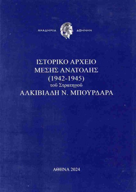 ΙΣΤΟΡΙΚΟ ΑΡΧΕΙΟ ΜΕΣΗΣ ΑΝΑΤΟΛΗΣ (1942-1945) ΤΟΥ ΣΤΡΑΤΗΓΟΥ ΑΛΚΙΒΙΑΔΗ Ν. ΜΠΟΥΡΔΑΡΑ