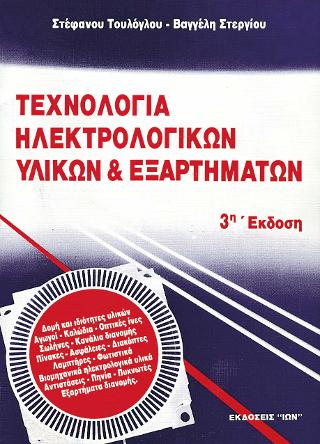 ΤΕΧΝΟΛΟΓΙΑ ΗΛΕΚΤΡΟΛΟΓΙΚΩΝ ΥΛΙΚΩΝ ΚΑΙ ΕΞΑΡΤΗΜΑΤΩΝ 3Η ΕΚΔΟΣΗ