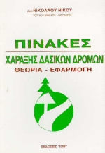 ΠΙΝΑΚΕΣ ΧΑΡΑΞΗΣ ΔΑΣΙΚΩΝ ΔΡΟΜΩΝ ΘΕΩΡΙΑ-ΕΦΑΡΜΟΓΗ