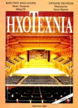 ΗΧΟΤΕΧΝΙΑ ΤΟΜΟΣ Α