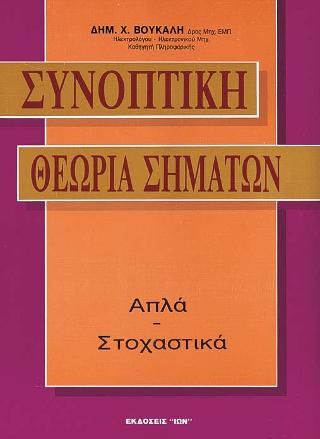 ΣΥΝΟΠΤΙΚΗ ΘΕΩΡΙΑ ΣΗΜΑΤΩΝ ΑΠΛΑ - ΣΤΟΧΑΣΤΙΚΑ