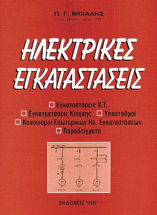 ΗΛΕΚΤΡΙΚΕΣ ΕΓΚΑΤΑΣΤΑΣΕΙΣ ΕΓΚΑΤΑΣΤΑΣΕΙΣ Χ.Τ., ΕΓΚΑΤΑΣΤΑΣΕΙΣ ΚΙΝΗΣΗΣ, ΥΠΟΣΤΑΘΜΟΙ, ΚΑΝΟΝΙΣΜΟΙ ΕΣΩΤΕΡΙΚΩΝ ΗΛ. ΕΓΚΑΤΑΣΤΑΣΕΩΝ, ΠΑΡΑΔΕΙΓΜΑΤΑ