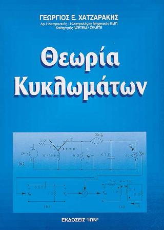 ΘΕΩΡΙΑ ΚΥΚΛΩΜΑΤΩΝ