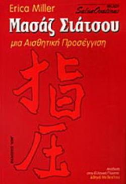 ΜΑΣΑΖ ΣΙΑΤΣΟΥ ΜΙΑ ΑΙΣΘΗΤΙΚΗ ΠΡΟΣΕΓΓΙΣΗ