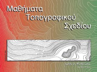 ΜΑΘΗΜΑΤΑ ΤΟΠΟΓΡΑΦΙΚΟΥ ΣΧΕΔΙΟΥ