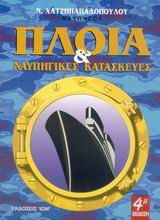 ΠΛΟΙΑ ΚΑΙ ΝΑΥΠΗΓΙΚΕΣ ΚΑΤΑΣΚΕΥΕΣ 4Η ΕΚΔΟΣΗ