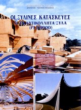 ΟΙ ΞΥΛΙΝΕΣ ΚΑΤΑΣΚΕΥΕΣ ΚΑΙ ΤΑ ΑΝΤΙΚΟΛΛΗΤΑ ΞΥΛΑ PLYWOOD