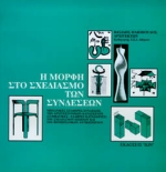 Η ΜΟΡΦΗ ΣΤΟ ΣΧΕΔΙΑΣΜΟ ΤΩΝ ΣΥΝΔΕΣΕΩΝ ΜΗΧΑΝΙΚΕΣ ΣΤΑΘΕΡΕΣ ΣΥΝΔΕΣΕΙΣ ΤΩΝ ΑΡΧΙΤΕΚΤΟΝΙΚΩΝ ΚΑΤΑΣΚΕΥΩΝ (ΣΥΜΒΑΤΙΚΕΣ-ΕΛΑΦΡΕΣ ΚΑΤΑΣΚΕΥΕΣ) ΤΟΥ ΣΧΕΔΙΑΣΜΟΥ ΕΠΙΠΛΟΥ