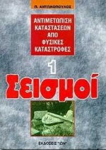 ΣΕΙΣΜΟΙ