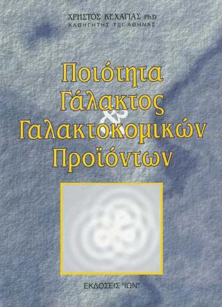 ΠΟΙΟΤΗΤΑ ΓΑΛΑΚΤΟΣ ΚΑΙ ΓΑΛΑΚΤΟΚΟΜΙΚΩΝ ΠΡΟΙΟΝΤΩΝ