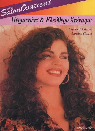 ΠΕΡΜΑΝΑΝΤ ΚΑΙ ΕΛΕΥΘΕΡΟ ΧΤΕΝΙΣΜΑ