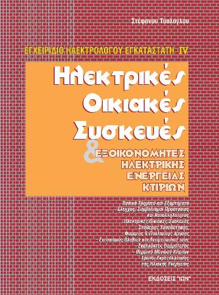 ΗΛΕΚΤΡΙΚΕΣ ΟΙΚΙΑΚΕΣ ΣΥΣΚΕΥΕΣ ΚΑΙ ΕΞΟΙΚΟΝΟΜΗΤΕΣ ΗΛΕΚΤΡΙΚΗΣ ΕΝΕΡΓΕΙΑΣ ΚΤΙΡΙΩΝ