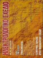 ΗΛΕΚΤΡΟΛΟΓΙΚΟ ΣΧΕΔΙΟ 12Η ΕΚΔΟΣΗ