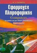 ΕΦΑΡΜΟΓΕΣ ΠΛΗΡΟΦΟΡΙΚΗΣ COMPUTERS ΕΡΓΑΛΕΙΑ ΓΙΑ ΜΙΑ ΕΠΟΧΗ ΠΛΗΡΟΦΟΡΙΩΝ