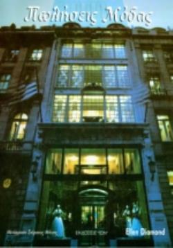 ΠΩΛΗΣΕΙΣ ΜΟΔΑΣ