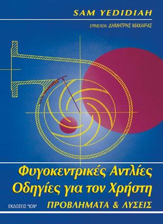 ΦΥΓΟΚΕΝΤΡΙΚΕΣ ΑΝΤΛΙΕΣ ΟΔΗΓΙΕΣ ΓΙΑ ΤΟ ΧΡΗΣΤΗ ΠΡΟΒΛΗΜΑΤΑ ΚΑΙ ΛΥΣΕΙΣ