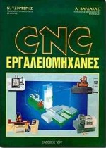 CNC ΕΡΓΑΛΕΙΟΜΗΧΑΝΕΣ