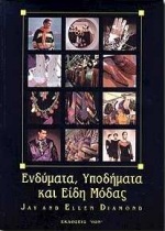 ΕΝΔΥΜΑΤΑ, ΥΠΟΔΗΜΑΤΑ ΚΑΙ ΕΙΔΗ ΜΟΔΑΣ