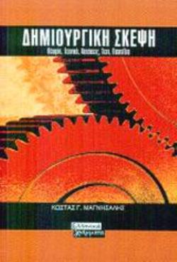 ΔΗΜΙΟΥΡΓΙΚΗ ΣΚΕΨΗ ΘΕΩΡΙΑ, ΤΕΧΝΙΚΗ, ΑΣΚΗΣΕΙΣ, ΤΕΣΤ, ΠΑΙΧΝΙΔΙΑ
