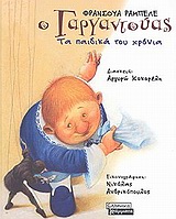Ο ΓΑΡΓΑΝΤΟΥΑΣ ΤΑ ΠΑΙΔΙΚΑ ΤΟΥ ΧΡΟΝΙΑ