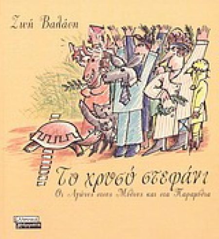 ΤΟ ΧΡΥΣΟ ΣΤΕΦΑΝΙ ΟΙ ΑΓΩΝΕΣ ΣΤΟΥΣ ΜΥΘΟΥΣ ΚΑΙ ΣΤΑ ΠΑΡΑΜΥΘΙΑ