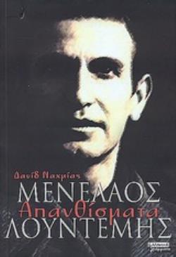 ΜΕΝΕΛΑΟΣ ΛΟΥΝΤΕΜΗΣ: ΑΠΑΝΘΙΣΜΑΤΑ
