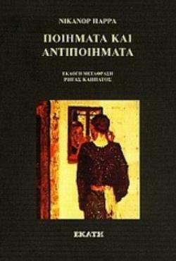 ΠΟΙΗΜΑΤΑ ΚΑΙ ΑΝΤΙΠΟΙΗΜΑΤΑ