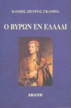 Ο ΒΥΡΩΝ ΕΝ ΕΛΛΑΔΙ ΕΚΘΕΣΙΣ ΤΩΝ ΚΑΤΑ ΤΗΝ ΜΕΤΑΒΑΣΙΝ ΤΟΥ ΒΥΡΩΝΟΣ ΕΝ ΕΛΛΑΔΙ