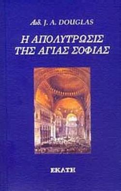 Η ΑΠΟΛΥΤΡΩΣΙΣ ΤΗΣ ΑΓΙΑΣ ΣΟΦΙΑΣ