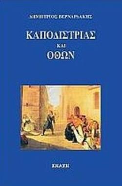 ΚΑΠΟΔΙΣΤΡΙΑΣ ΚΑΙ ΟΘΩΝ