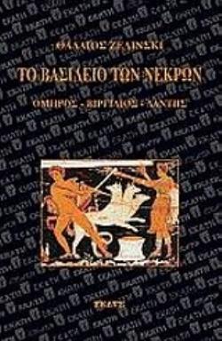 ΤΟ ΒΑΣΙΛΕΙΟ ΤΩΝ ΝΕΚΡΩΝ ΟΜΗΡΟΣ, ΒΙΡΓΙΛΙΟΣ, ΔΑΝΤΗΣ