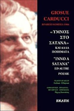 ΥΜΝΟΣ ΣΤΟ ΣΑΤΑΝΑ  ΚΑΙ ΑΛΛΑ ΠΟΙΗΜΑΤΑ