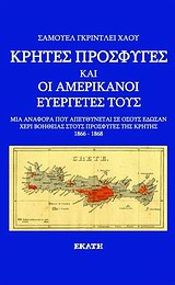 ΚΡΗΤΕΣ ΠΡΟΣΦΥΓΕΣ ΚΑΙ ΟΙ ΑΜΕΡΙΚΑΝΟΙ ΕΥΕΡΓΕΤΕΣ ΤΟΥΣ ΜΙΑ ΑΝΑΦΟΡΑ ΠΟΥ ΑΠΕΥΘΥΝΕΤΑΙ ΣΕ ΟΣΟΥΣ ΕΔΩΣΑΝ ΧΕΡΙ ΒΟΗΘΕΙΑΣ ΣΤΟΥΣ ΠΡΟΣΦΥΓΕΣ ΤΗΣ ΚΡΗΤΗΣ