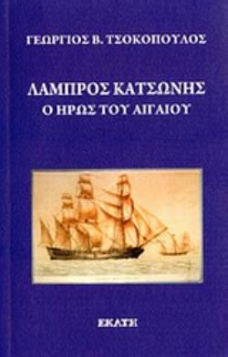 ΛΑΜΠΡΟΣ ΚΑΤΣΩΝΗΣ Ο ΗΡΩΣ ΤΟΥ ΑΙΓΑΙΟΥ: ΙΣΤΟΡΙΚΟΝ ΑΦΗΓΗΜΑ