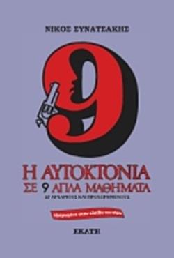Η ΑΥΤΟΚΤΟΝΙΑ ΣΕ 9 ΑΠΛΑ ΜΑΘΗΜΑΤΑ