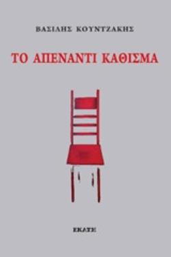 ΤΟ ΑΠΕΝΑΝΤΙ ΚΑΘΙΣΜΑ