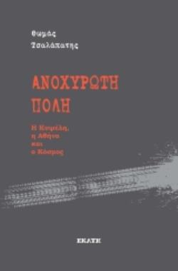 ΑΝΟΧΥΡΩΤΗ ΠΟΛΗ Η ΚΥΨΕΛΗ, Η ΑΘΗΝΑ ΚΑΙ Ο ΚΟΣΜΟΣ