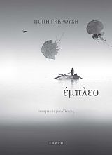 ΕΜΠΛΕΟ ΠΟΙΗΤΙΚΟΣ ΜΟΝΟΛΟΓΟΣ
