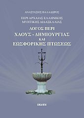 ΠΕΡΙ ΑΡΧΑΙΑΣ ΕΛΛΗΝΙΚΗΣ ΜΥΗΤΙΚΗΣ ΔΙΔΑΣΚΑΛΙΑΣ: ΛΟΓΟΣ ΠΕΡΙ ΧΑΟΥΣ-ΔΗΜΙΟΥΡΓΙΑΣ ΚΑΙ ΕΩΣΦΟΡΙΚΗΣ ΠΤΩΣΕΩΣ