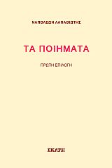 ΤΑ ΠΟΙΗΜΑΤΑ ΠΡΩΤΗ ΕΠΙΛΟΓΗ