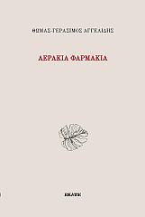 ΑΕΡΑΚΙΑ ΦΑΡΜΑΚΙΑ