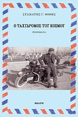 Ο ΤΑΧΥΔΡΟΜΟΣ ΤΟΥ ΚΟΣΜΟΥ