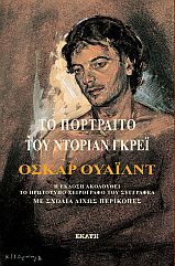 ΤΟ ΠΟΡΤΡΑΙΤΟ ΤΟΥ ΝΤΟΡΙΑΝ ΓΚΡΕΙ Η ΕΚΔΟΣΗ ΑΚΟΛΟΥΘΕΙ ΤΟ ΠΡΩΤΟΤΥΠΟ ΧΕΙΡΟΓΡΑΦΟ ΤΟΥ ΣΥΓΓΡΑΦΕΑ.