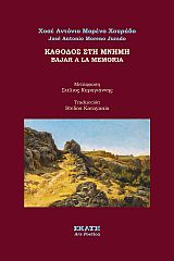 ΚΑΘΟΔΟΣ ΣΤΗ ΜΝΗΜΗ